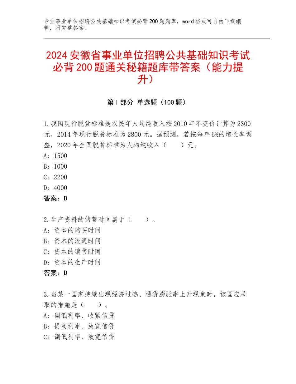 2024安徽省事业单位招聘公共基础知识考试必背200题通关秘籍题库带答案（能力提升）_第1页