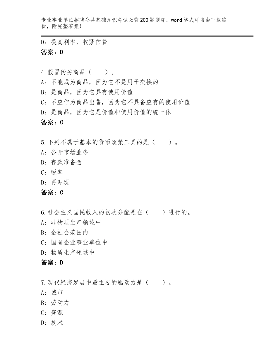 2024安徽省事业单位招聘公共基础知识考试必背200题通关秘籍题库带答案（能力提升）_第2页