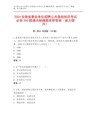 2024安徽省事业单位招聘公共基础知识考试必背200题通关秘籍题库带答案（能力提升）