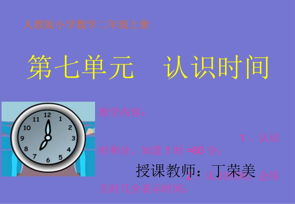 小学数学人教2011课标版二年级认识时间计件_第1页