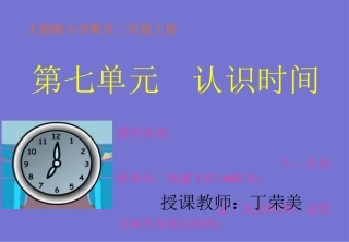 小学数学人教2011课标版二年级认识时间计件