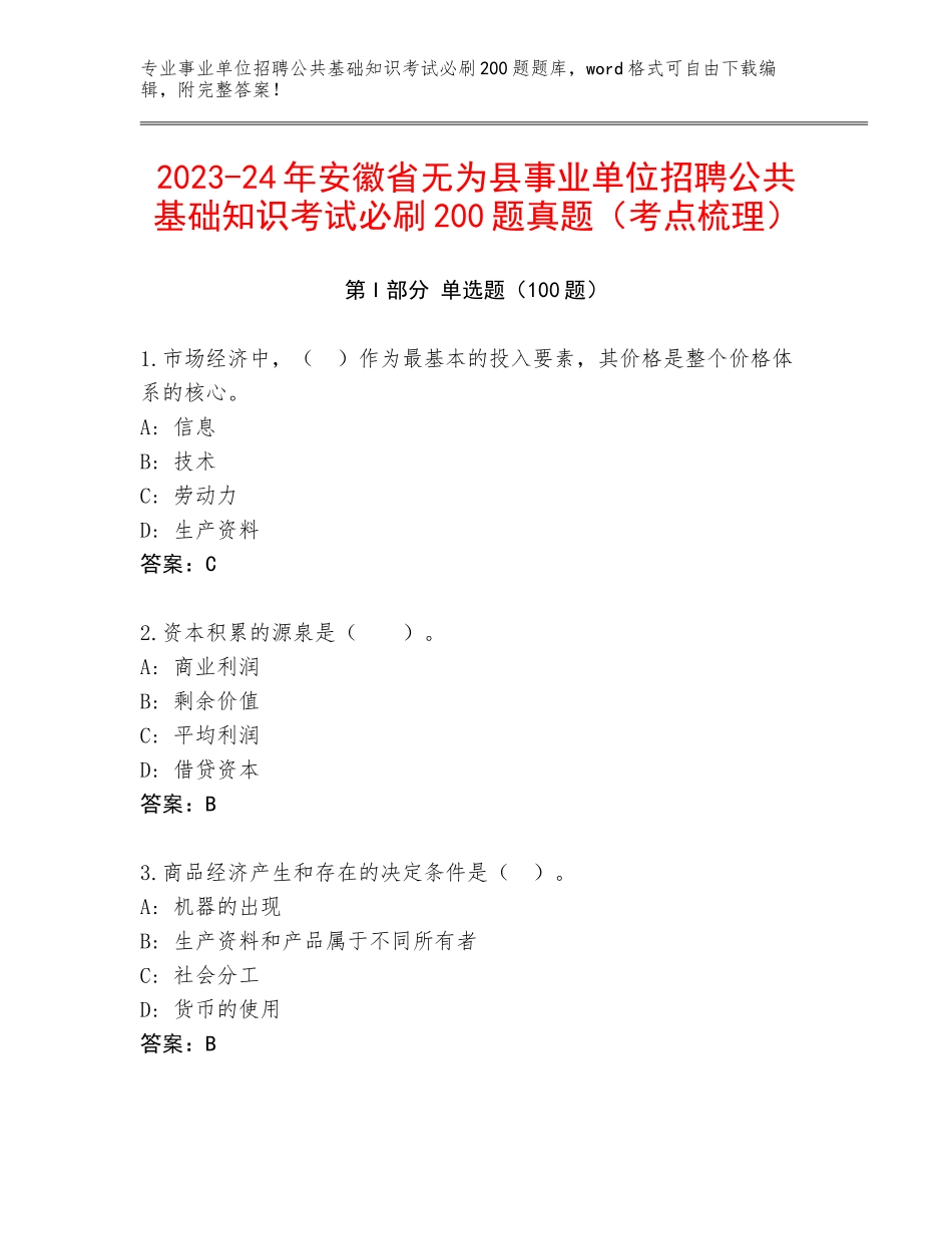 2023-24年安徽省无为县事业单位招聘公共基础知识考试必刷200题真题（考点梳理）_第1页