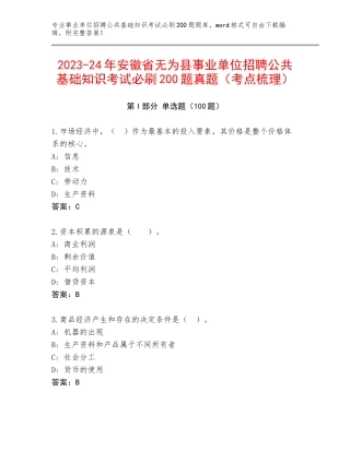 2023-24年安徽省无为县事业单位招聘公共基础知识考试必刷200题真题（考点梳理）