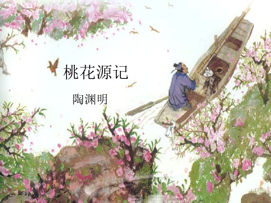 84桃花源记课件_第1页