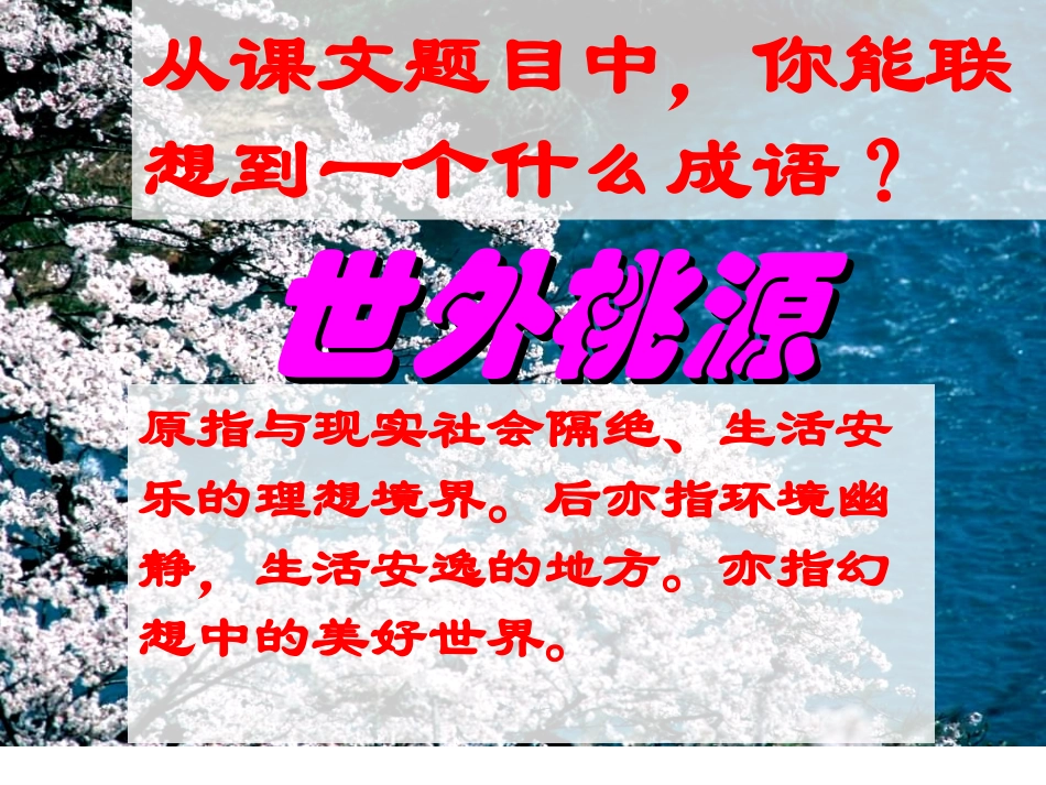 84桃花源记课件_第2页