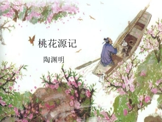 84桃花源记课件