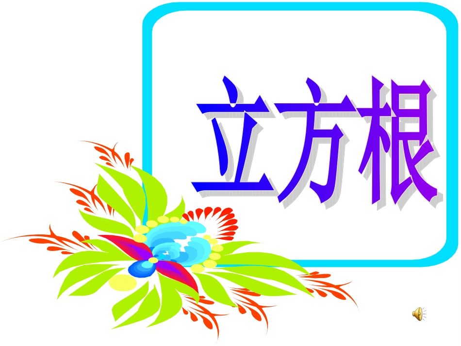 12.3-立方根--_第3页