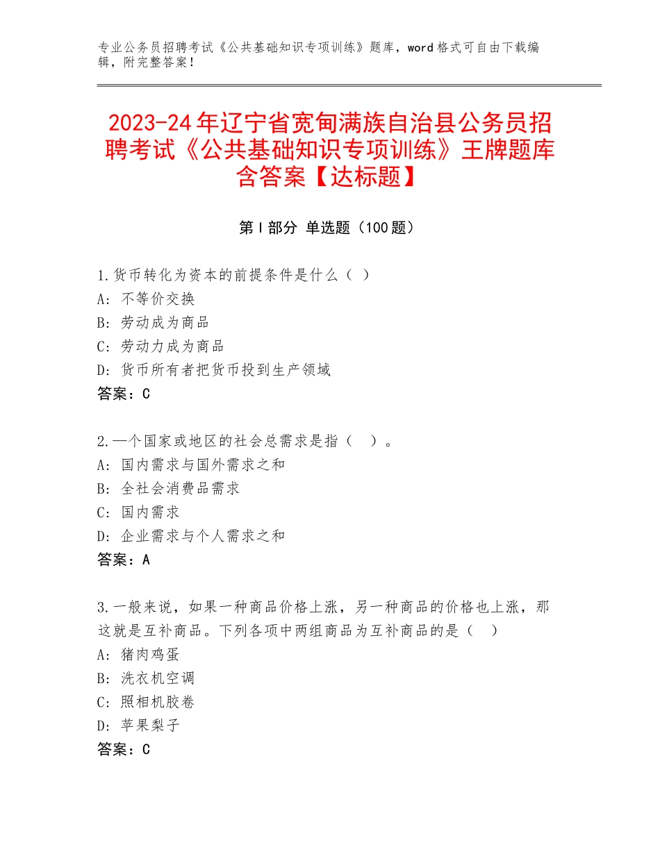2023-24年辽宁省宽甸满族自治县公务员招聘考试《公共基础知识专项训练》王牌题库含答案【达标题】_第1页