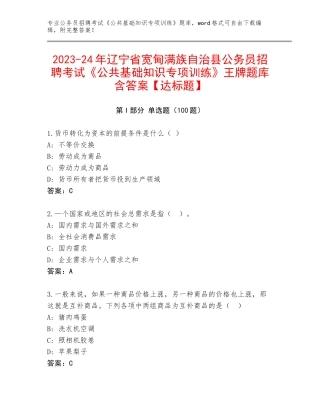 2023-24年辽宁省宽甸满族自治县公务员招聘考试《公共基础知识专项训练》王牌题库含答案【达标题】
