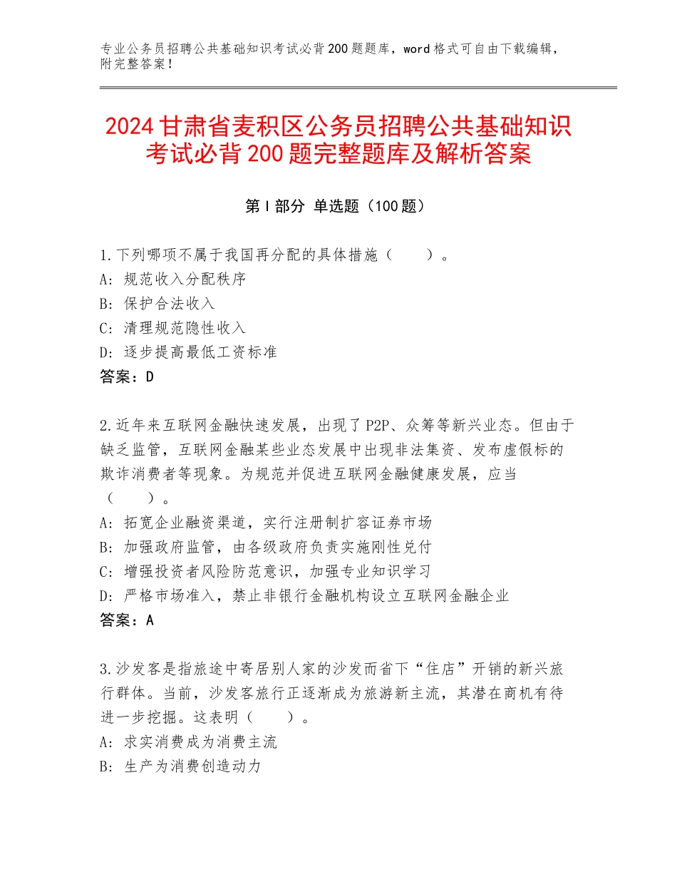 2024甘肃省麦积区公务员招聘公共基础知识考试必背200题完整题库及解析答案_第1页