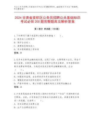 2024甘肃省麦积区公务员招聘公共基础知识考试必背200题完整题库及解析答案