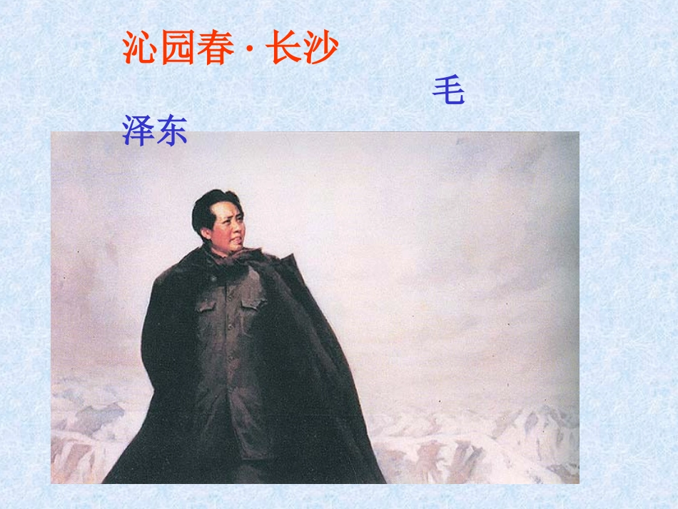 沁园春长沙-(4)_第2页