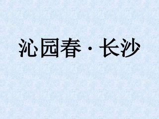 沁园春长沙-(4)