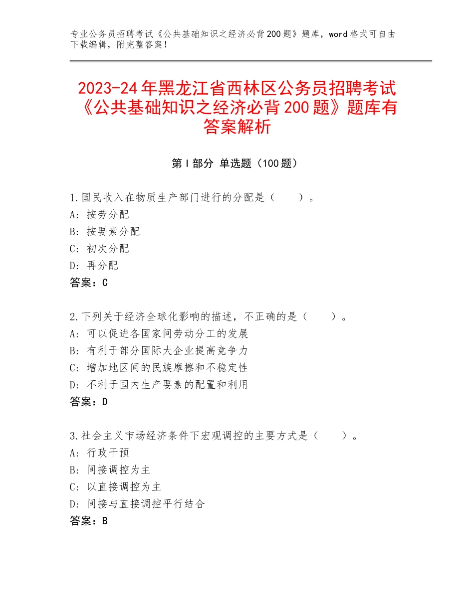 2023-24年黑龙江省西林区公务员招聘考试《公共基础知识之经济必背200题》题库有答案解析_第1页