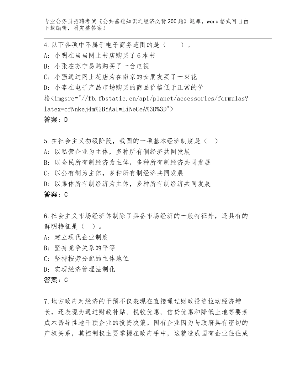 2023-24年黑龙江省西林区公务员招聘考试《公共基础知识之经济必背200题》题库有答案解析_第2页