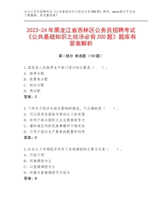 2023-24年黑龙江省西林区公务员招聘考试《公共基础知识之经济必背200题》题库有答案解析