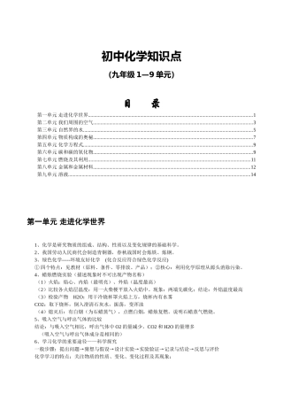 初中化学知识点(9年级1-9单元)