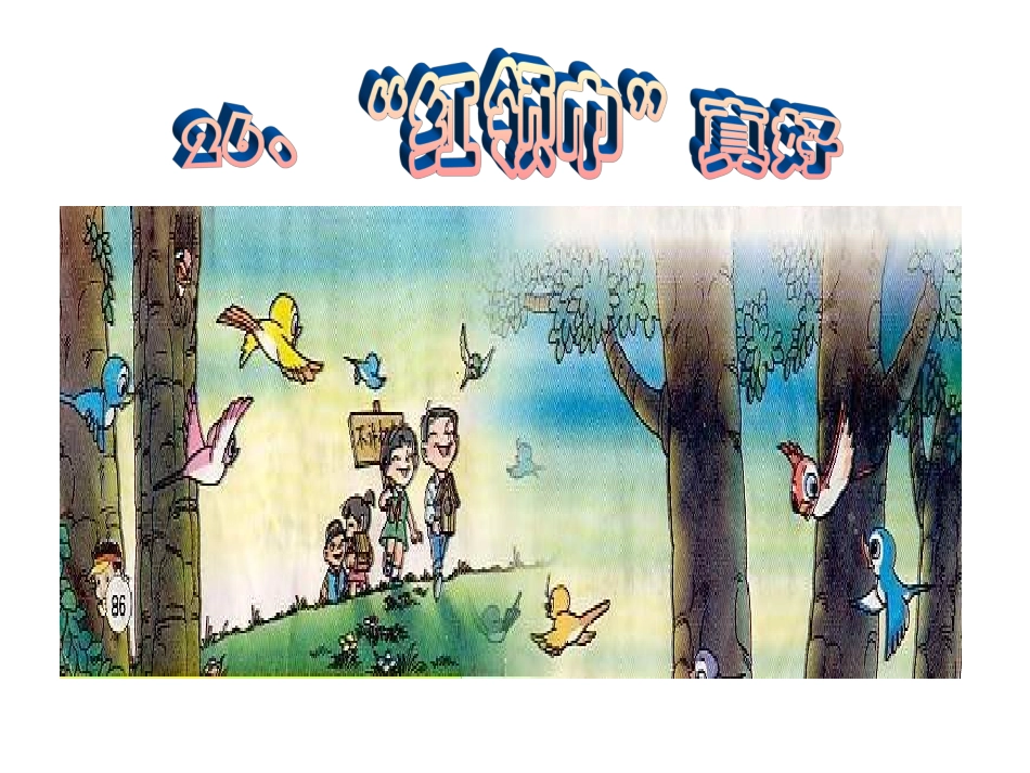 《“红领巾”真好》ppt课件【19页】_第1页