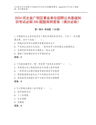 2024河北省广阳区事业单位招聘公共基础知识考试必刷200题题库附答案（满分必刷）