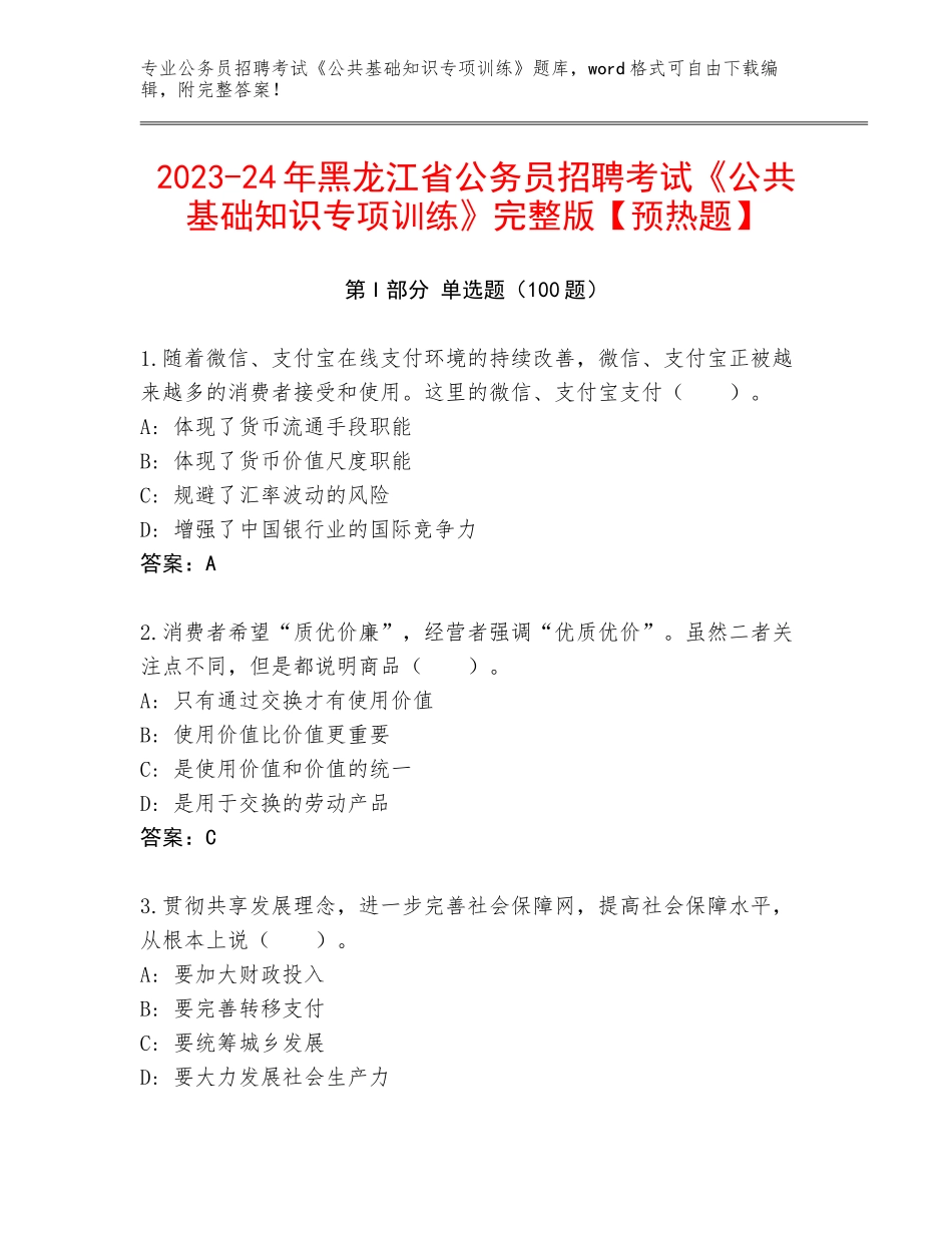 2023-24年黑龙江省公务员招聘考试《公共基础知识专项训练》完整版【预热题】_第1页