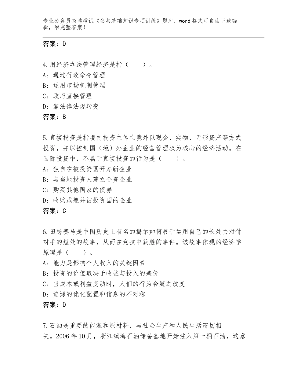 2023-24年黑龙江省公务员招聘考试《公共基础知识专项训练》完整版【预热题】_第2页