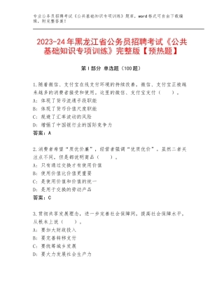 2023-24年黑龙江省公务员招聘考试《公共基础知识专项训练》完整版【预热题】