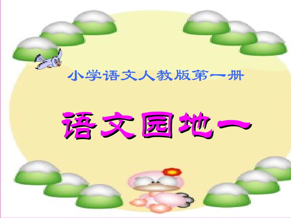 (部编)人教2011课标版一年级上册字词句运用-(3)_第1页