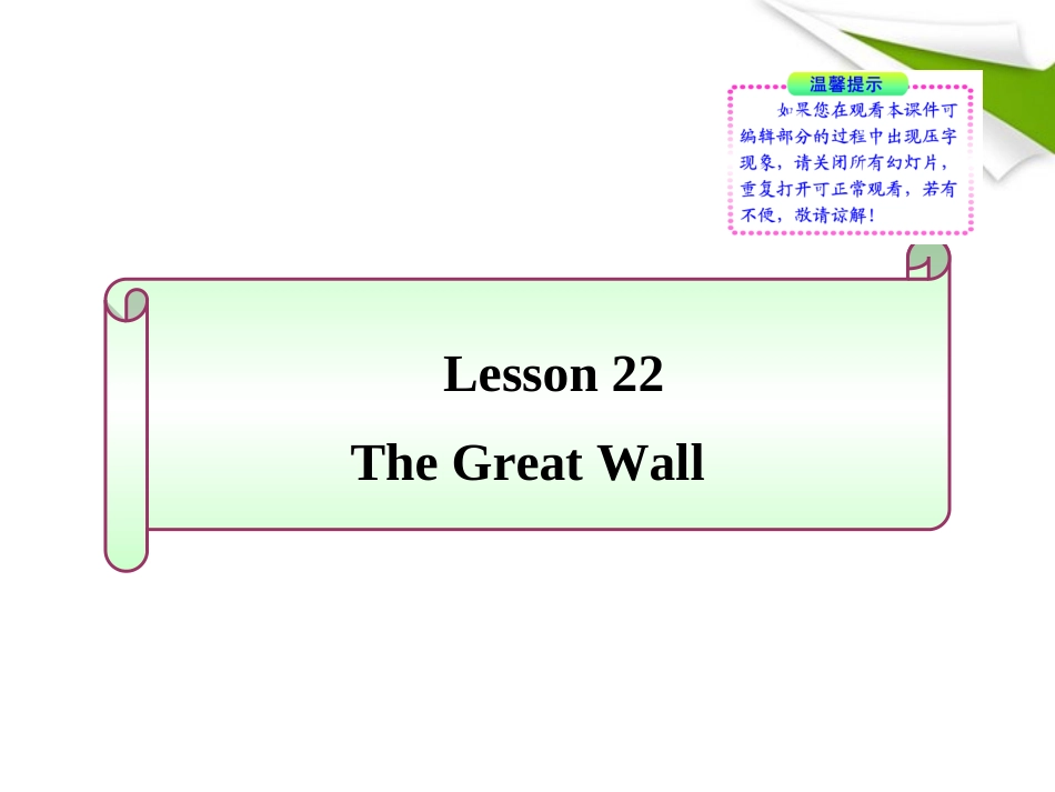 七年级英语下册-Lesson-22《The-Great-Wall》同步授课课件-冀教版_第1页