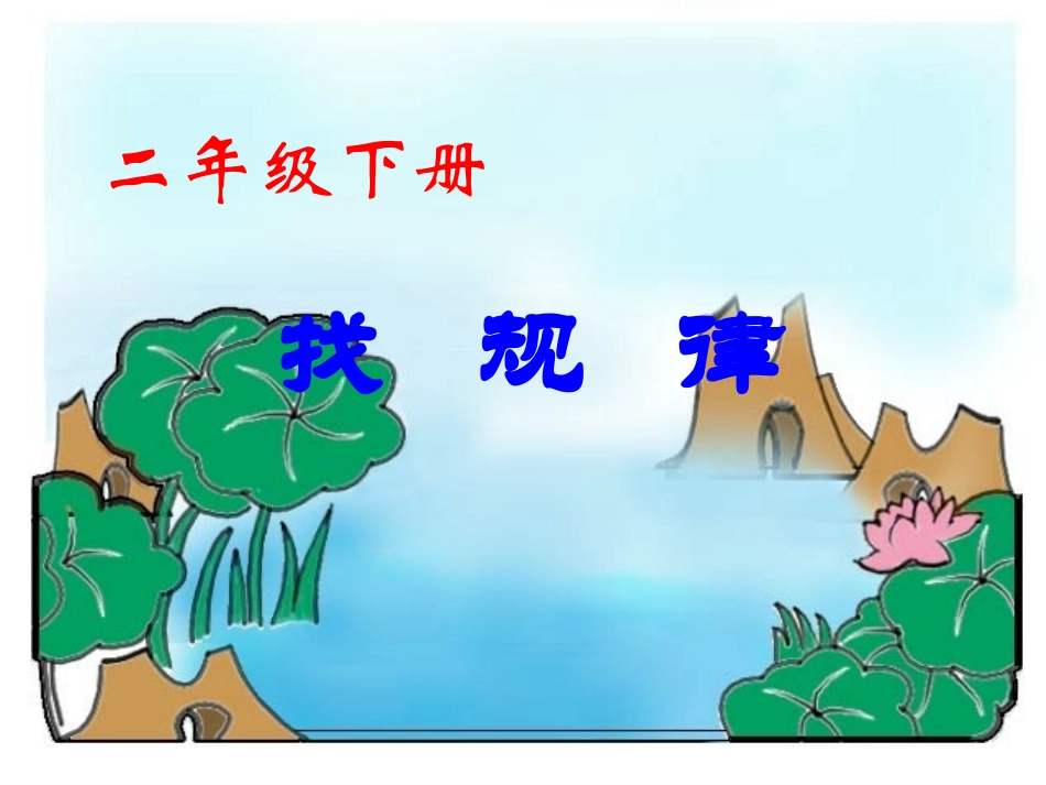 人教版二年级数学下册《找规律》PPT课件_第1页