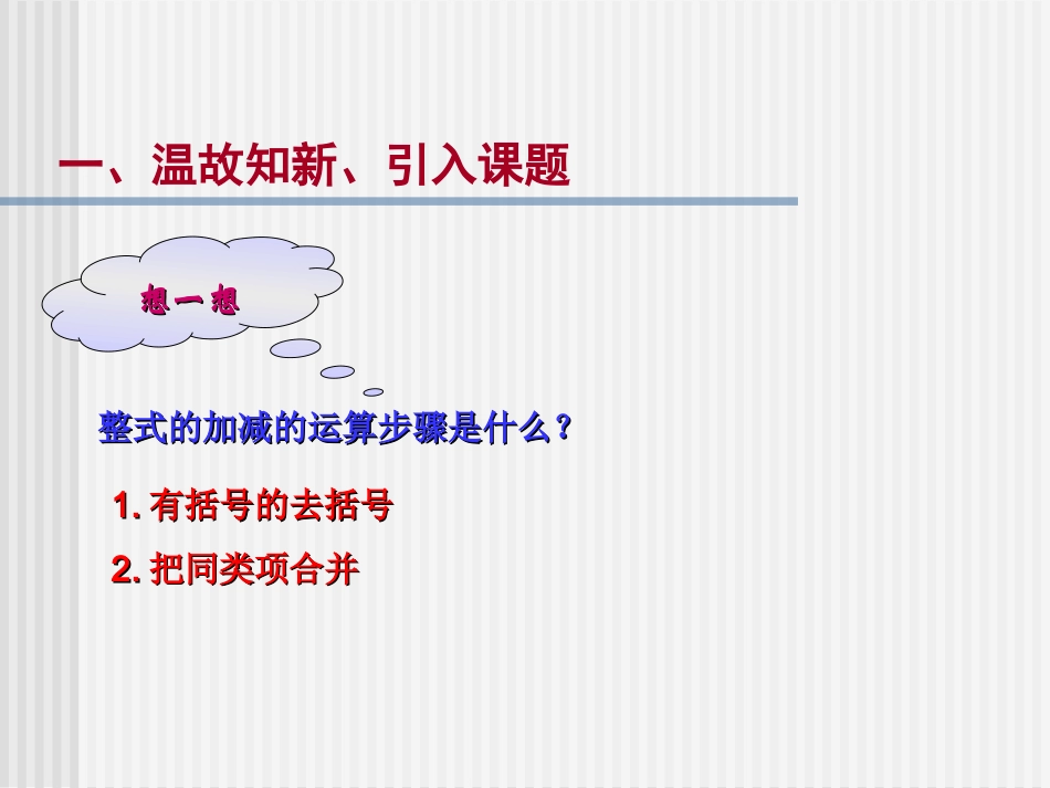 数学：34《整式的加减3》课件(华东师大版七年级上)_第2页