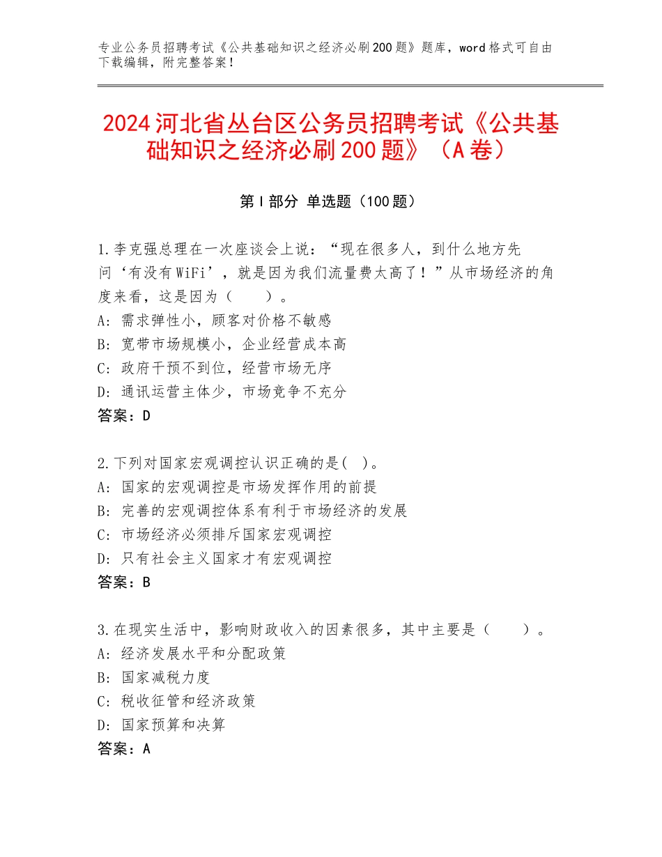 2024河北省丛台区公务员招聘考试《公共基础知识之经济必刷200题》（A卷）_第1页