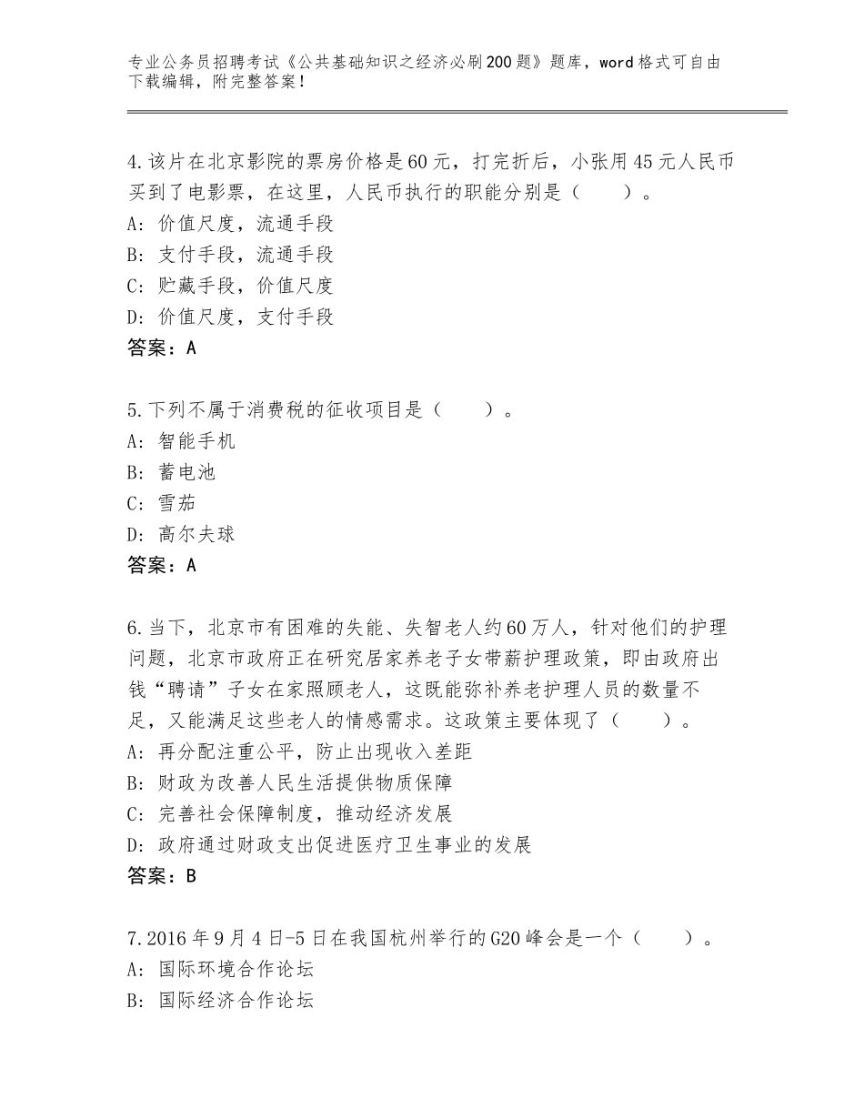 2024河北省丛台区公务员招聘考试《公共基础知识之经济必刷200题》（A卷）_第2页