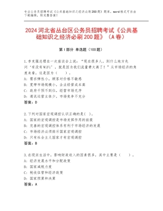 2024河北省丛台区公务员招聘考试《公共基础知识之经济必刷200题》（A卷）