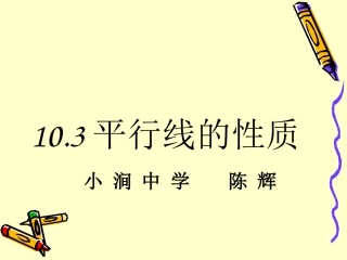 10.3平行线的性质