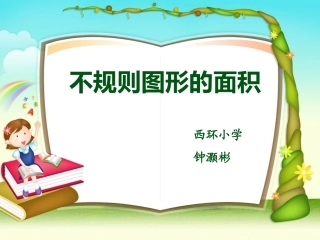 10.不规则图形的面积-(2)