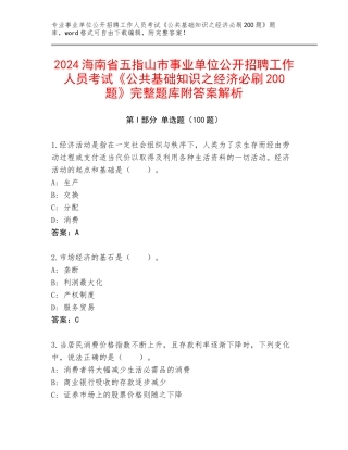 2024海南省五指山市事业单位公开招聘工作人员考试《公共基础知识之经济必刷200题》完整题库附答案解析