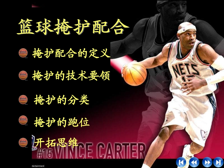 初中体育课件《篮球掩护配合》PPT课件_第2页