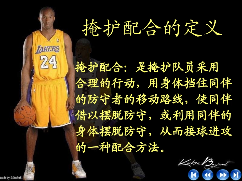 初中体育课件《篮球掩护配合》PPT课件_第3页