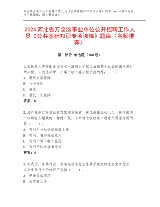 2024河北省万全区事业单位公开招聘工作人员《公共基础知识专项训练》题库（名师推荐）