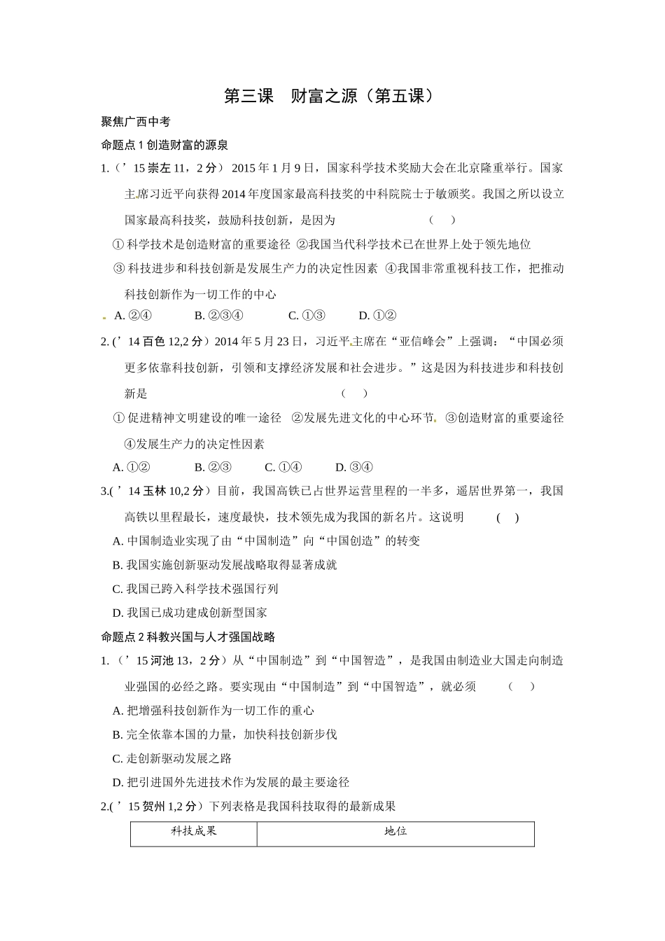 2016年教科版中考政治一轮复习九年级第二单元-财富论坛课时3_第1页