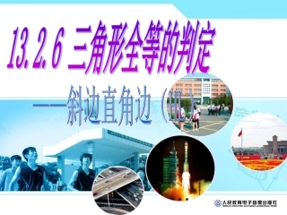 132三角形全等的判定(第六课时)