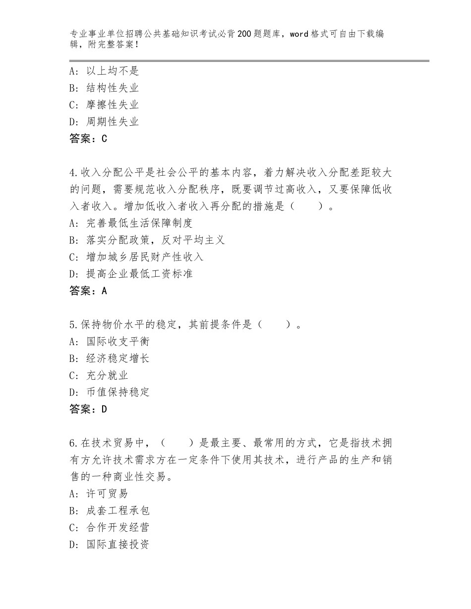 2023-24年云南省盐津县事业单位招聘公共基础知识考试必背200题大全带答案（满分必刷）_第2页