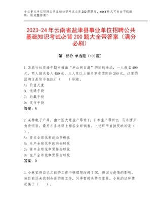 2023-24年云南省盐津县事业单位招聘公共基础知识考试必背200题大全带答案（满分必刷）