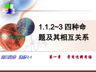 1.1.2四种命题