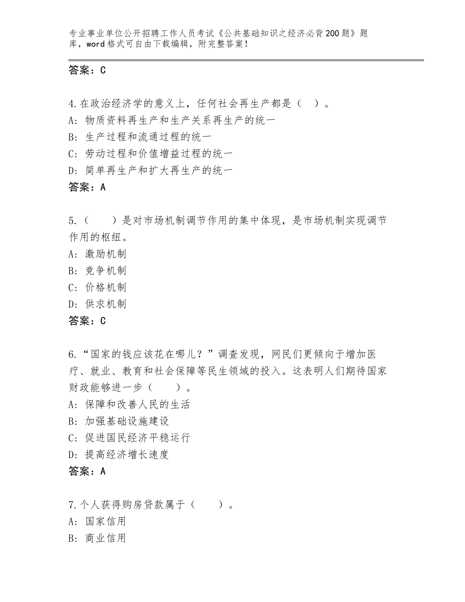 2023-24年陕西省镇巴县事业单位公开招聘工作人员考试《公共基础知识之经济必背200题》通关秘籍题库【】_第2页