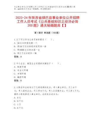2023-24年陕西省镇巴县事业单位公开招聘工作人员考试《公共基础知识之经济必背200题》通关秘籍题库【】