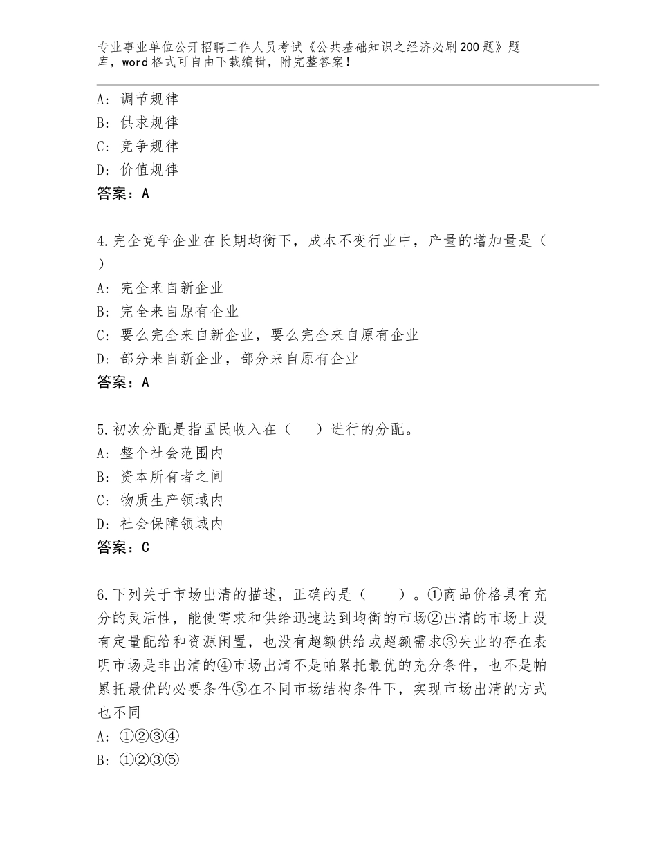 2024安徽省涡阳县事业单位公开招聘工作人员考试《公共基础知识之经济必刷200题》大全AB卷_第2页