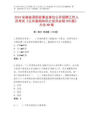 2024安徽省涡阳县事业单位公开招聘工作人员考试《公共基础知识之经济必刷200题》大全AB卷