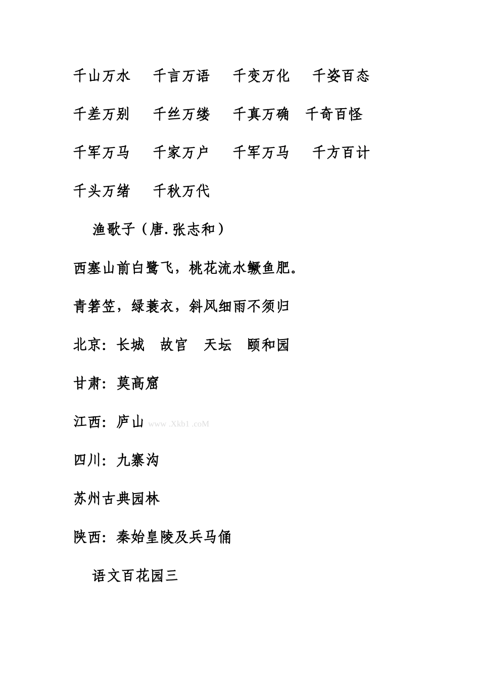 小学语文S版四年级下册期中复习资料_第2页