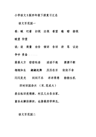 小学语文S版四年级下册期中复习资料